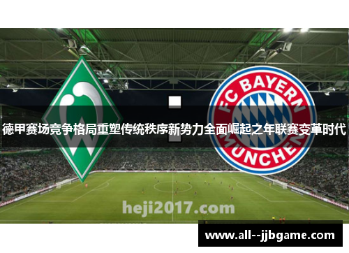 德甲赛场竞争格局重塑传统秩序新势力全面崛起之年联赛变革时代