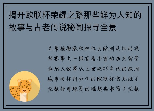 揭开欧联杯荣耀之路那些鲜为人知的故事与古老传说秘闻探寻全景