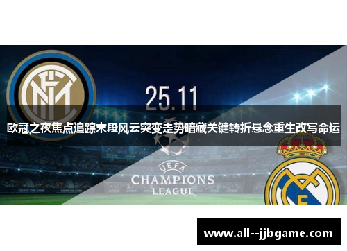 欧冠之夜焦点追踪末段风云突变走势暗藏关键转折悬念重生改写命运
