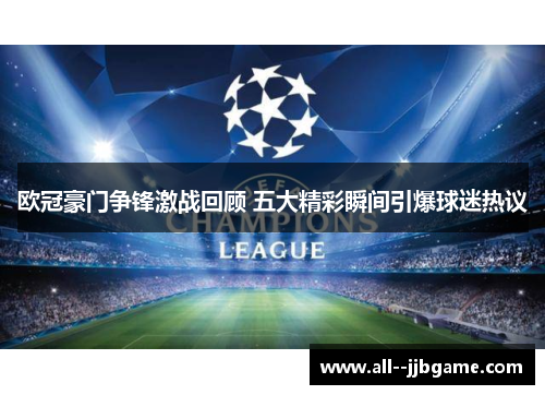 欧冠豪门争锋激战回顾 五大精彩瞬间引爆球迷热议