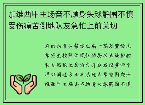加维西甲主场奋不顾身头球解围不慎受伤痛苦倒地队友急忙上前关切