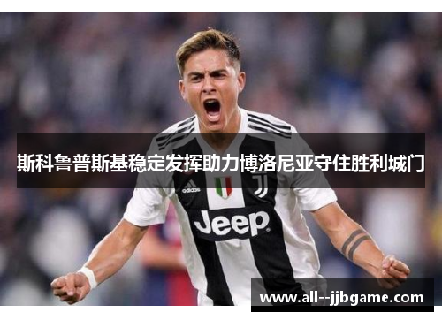 斯科鲁普斯基稳定发挥助力博洛尼亚守住胜利城门