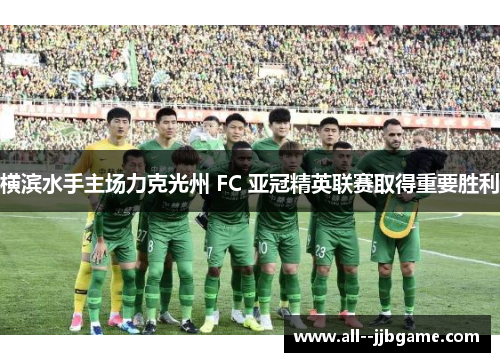 横滨水手主场力克光州 FC 亚冠精英联赛取得重要胜利