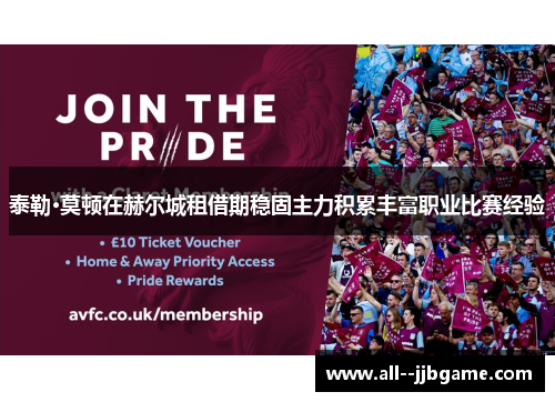 泰勒·莫顿在赫尔城租借期稳固主力积累丰富职业比赛经验