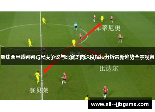 聚焦西甲裁判判罚尺度争议与比赛走向深度解读分析最新趋势全景观察 聚焦西甲裁判判罚尺度争议与比赛走向深度解读分析最新趋势全景观察