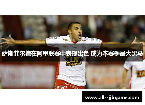 萨斯菲尔德在阿甲联赛中表现出色 成为本赛季最大黑马