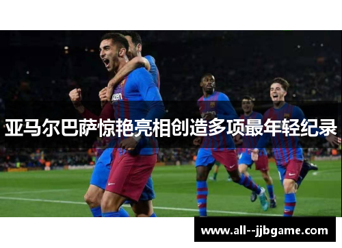 亚马尔巴萨惊艳亮相创造多项最年轻纪录