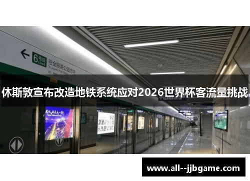 休斯敦宣布改造地铁系统应对2026世界杯客流量挑战