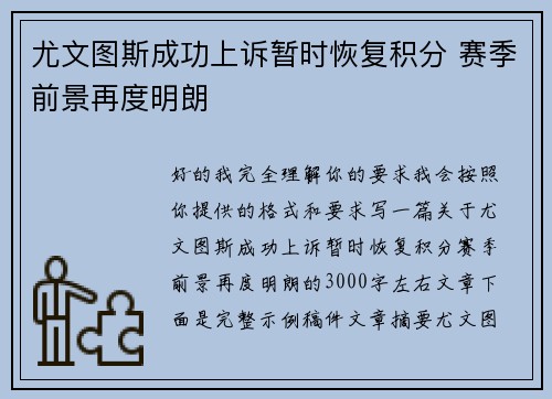 尤文图斯成功上诉暂时恢复积分 赛季前景再度明朗