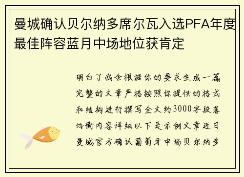 曼城确认贝尔纳多席尔瓦入选PFA年度最佳阵容蓝月中场地位获肯定 曼城确认贝尔纳多席尔瓦入选PFA年度最佳阵容蓝月中场地位获肯定