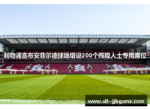 利物浦宣布安菲尔德球场增设200个残障人士专用席位