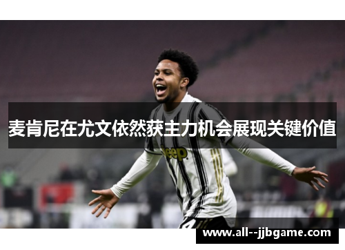 麦肯尼在尤文依然获主力机会展现关键价值