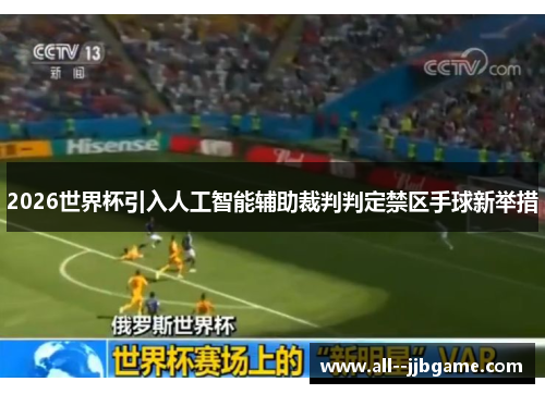 2026世界杯引入人工智能辅助裁判判定禁区手球新举措