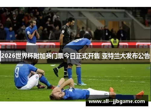2026世界杯附加赛门票今日正式开售 亚特兰大发布公告