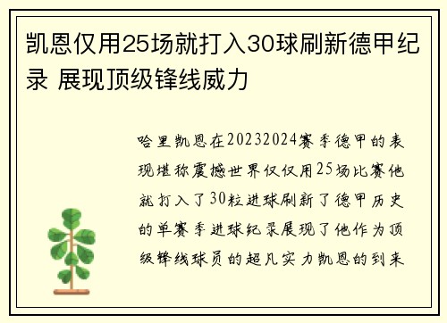 凯恩仅用25场就打入30球刷新德甲纪录 展现顶级锋线威力
