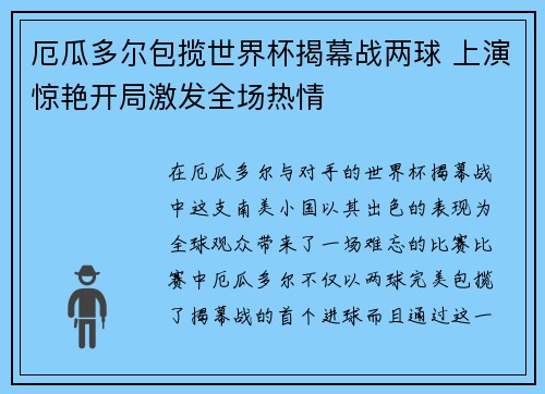 厄瓜多尔包揽世界杯揭幕战两球 上演惊艳开局激发全场热情 厄瓜多尔包揽世界杯揭幕战两球 上演惊艳开局激发全场热情