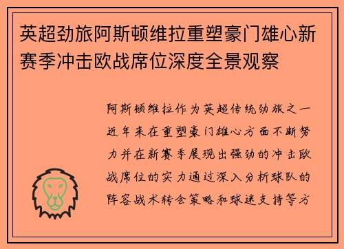 英超劲旅阿斯顿维拉重塑豪门雄心新赛季冲击欧战席位深度全景观察