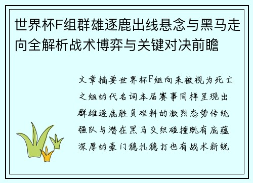 世界杯F组群雄逐鹿出线悬念与黑马走向全解析战术博弈与关键对决前瞻 世界杯F组群雄逐鹿出线悬念与黑马走向全解析战术博弈与关键对决前瞻