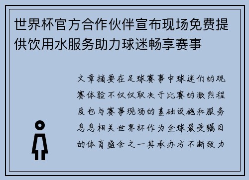 世界杯官方合作伙伴宣布现场免费提供饮用水服务助力球迷畅享赛事 世界杯官方合作伙伴宣布现场免费提供饮用水服务助力球迷畅享赛事