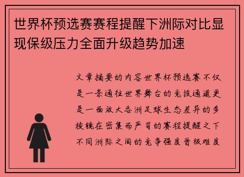 世界杯预选赛赛程提醒下洲际对比显现保级压力全面升级趋势加速