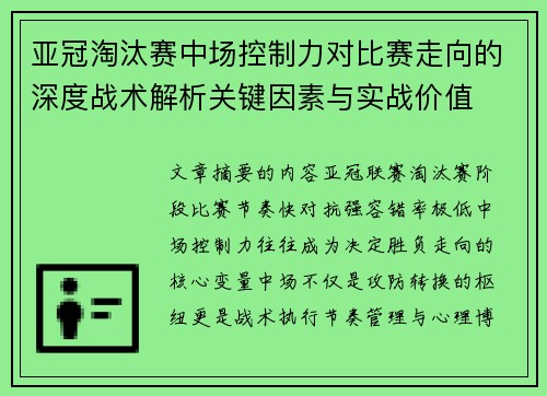 亚冠淘汰赛中场控制力对比赛走向的深度战术解析关键因素与实战价值 亚冠淘汰赛中场控制力对比赛走向的深度战术解析关键因素与实战价值