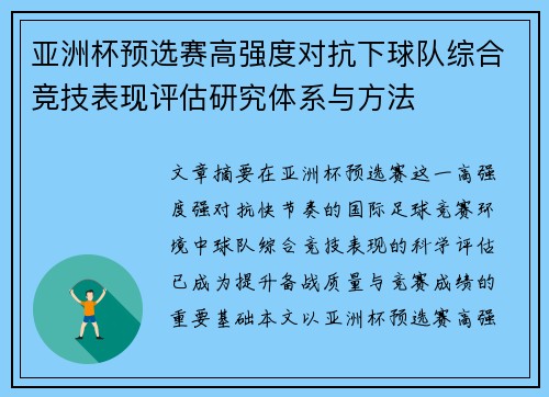 亚洲杯预选赛高强度对抗下球队综合竞技表现评估研究体系与方法 亚洲杯预选赛高强度对抗下球队综合竞技表现评估研究体系与方法