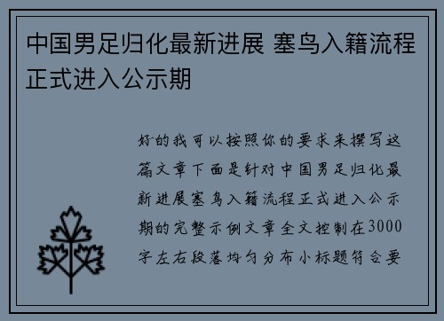 中国男足归化最新进展 塞鸟入籍流程正式进入公示期