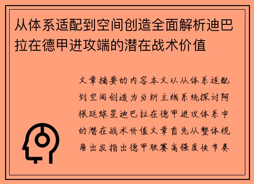 从体系适配到空间创造全面解析迪巴拉在德甲进攻端的潜在战术价值 从体系适配到空间创造全面解析迪巴拉在德甲进攻端的潜在战术价值