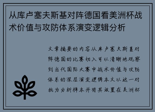 从库卢塞夫斯基对阵德国看美洲杯战术价值与攻防体系演变逻辑分析 从库卢塞夫斯基对阵德国看美洲杯战术价值与攻防体系演变逻辑分析