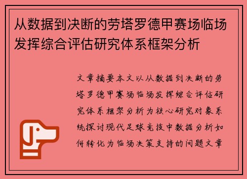 从数据到决断的劳塔罗德甲赛场临场发挥综合评估研究体系框架分析 从数据到决断的劳塔罗德甲赛场临场发挥综合评估研究体系框架分析
