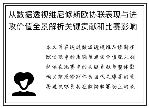 从数据透视维尼修斯欧协联表现与进攻价值全景解析关键贡献和比赛影响力
