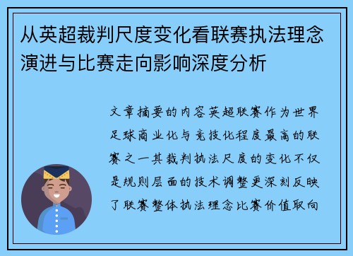 从英超裁判尺度变化看联赛执法理念演进与比赛走向影响深度分析 从英超裁判尺度变化看联赛执法理念演进与比赛走向影响深度分析