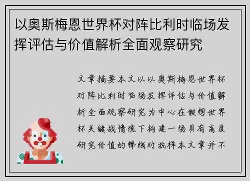以奥斯梅恩世界杯对阵比利时临场发挥评估与价值解析全面观察研究 以奥斯梅恩世界杯对阵比利时临场发挥评估与价值解析全面观察研究