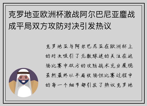 克罗地亚欧洲杯激战阿尔巴尼亚鏖战成平局双方攻防对决引发热议 克罗地亚欧洲杯激战阿尔巴尼亚鏖战成平局双方攻防对决引发热议