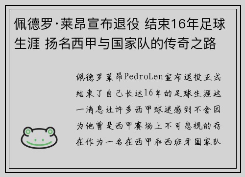 佩德罗·莱昂宣布退役 结束16年足球生涯 扬名西甲与国家队的传奇之路 佩德罗·莱昂宣布退役 结束16年足球生涯 扬名西甲与国家队的传奇之路