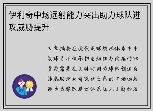伊利奇中场远射能力突出助力球队进攻威胁提升