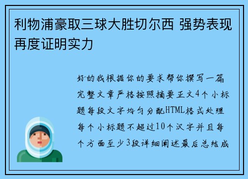 利物浦豪取三球大胜切尔西 强势表现再度证明实力 利物浦豪取三球大胜切尔西 强势表现再度证明实力