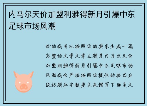内马尔天价加盟利雅得新月引爆中东足球市场风潮 内马尔天价加盟利雅得新月引爆中东足球市场风潮