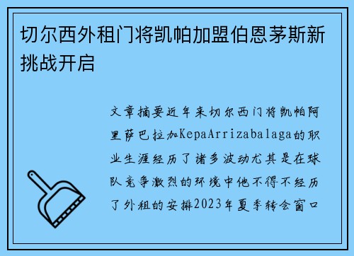 切尔西外租门将凯帕加盟伯恩茅斯新挑战开启 切尔西外租门将凯帕加盟伯恩茅斯新挑战开启