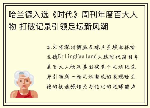 哈兰德入选《时代》周刊年度百大人物 打破记录引领足坛新风潮 哈兰德入选《时代》周刊年度百大人物 打破记录引领足坛新风潮
