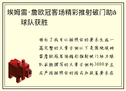 埃姆雷·詹欧冠客场精彩推射破门助力球队获胜 埃姆雷·詹欧冠客场精彩推射破门助力球队获胜