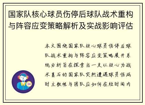 国家队核心球员伤停后球队战术重构与阵容应变策略解析及实战影响评估 国家队核心球员伤停后球队战术重构与阵容应变策略解析及实战影响评估