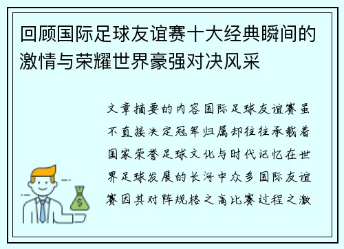 回顾国际足球友谊赛十大经典瞬间的激情与荣耀世界豪强对决风采 回顾国际足球友谊赛十大经典瞬间的激情与荣耀世界豪强对决风采