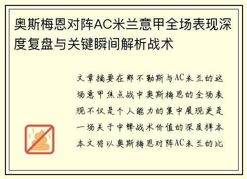 奥斯梅恩对阵AC米兰意甲全场表现深度复盘与关键瞬间解析战术 奥斯梅恩对阵AC米兰意甲全场表现深度复盘与关键瞬间解析战术