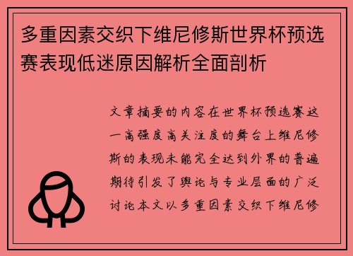 多重因素交织下维尼修斯世界杯预选赛表现低迷原因解析全面剖析 多重因素交织下维尼修斯世界杯预选赛表现低迷原因解析全面剖析