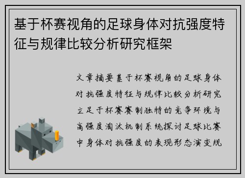 基于杯赛视角的足球身体对抗强度特征与规律比较分析研究框架 基于杯赛视角的足球身体对抗强度特征与规律比较分析研究框架