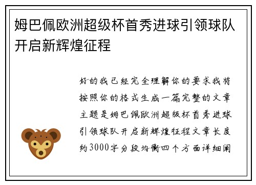 姆巴佩欧洲超级杯首秀进球引领球队开启新辉煌征程