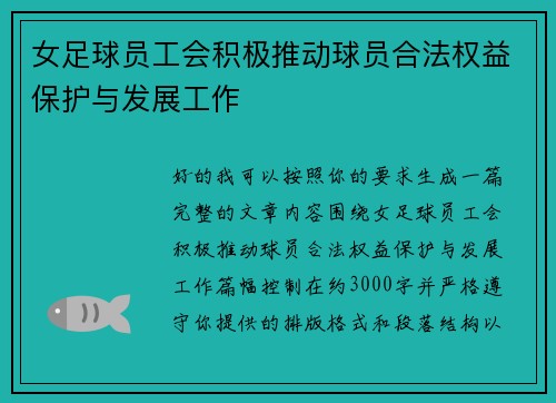 女足球员工会积极推动球员合法权益保护与发展工作 女足球员工会积极推动球员合法权益保护与发展工作
