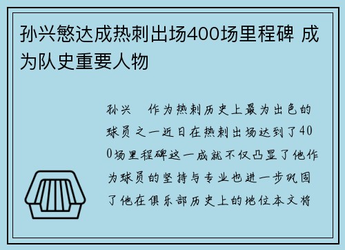 孙兴慜达成热刺出场400场里程碑 成为队史重要人物 孙兴慜达成热刺出场400场里程碑 成为队史重要人物