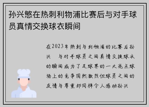 孙兴慜在热刺利物浦比赛后与对手球员真情交换球衣瞬间 孙兴慜在热刺利物浦比赛后与对手球员真情交换球衣瞬间